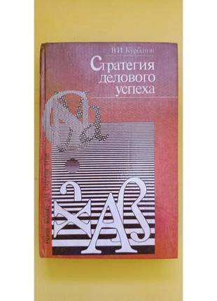 Стратегия делового успеха в.и.курбатов книга б/у