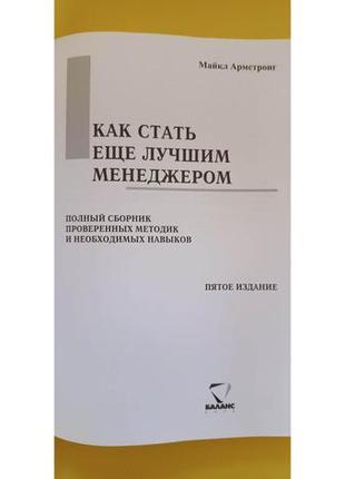 Як стати ще найкращим менеджером майкл арметронг книга б/у4 фото