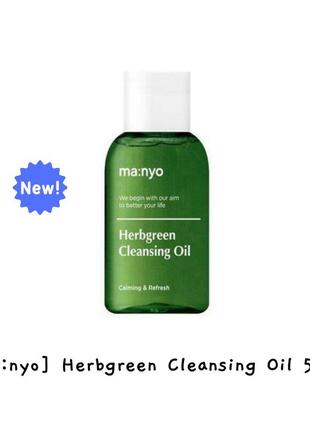 Гидрофильное масло herbgreen cleansing oil manyo 55ml мини-версия1 фото