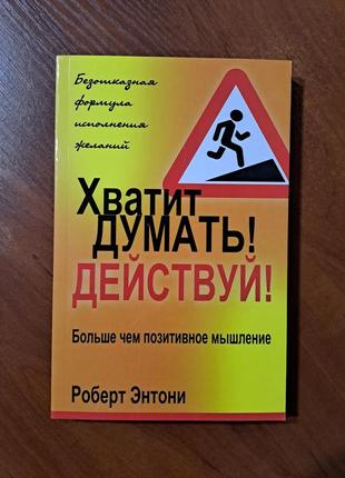 Книга "хватит думать! действуй" роберт энтони