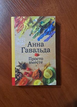 Книга "просто вместе" анна гавальда