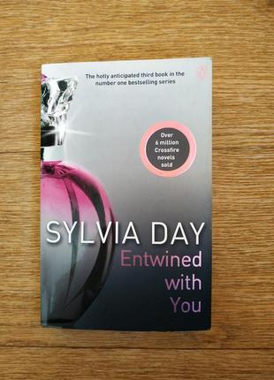 Entwined with you: crossfire book 3, sylvia day, связана с тобой книга на английском1 фото