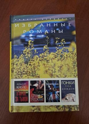 Книга "избранные романы"