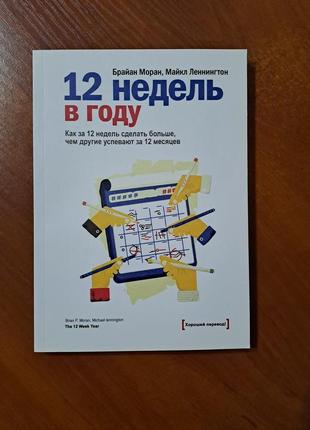 Книга "12 недель в году"1 фото