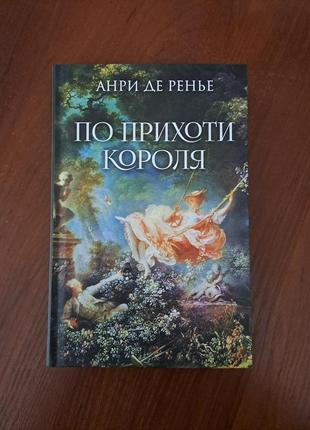 Книга " по прихоти короля" анри де ренье