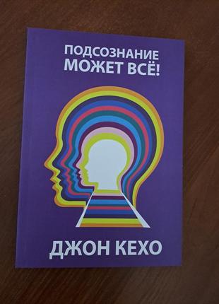 Книга "подсознание может все" джон кехо