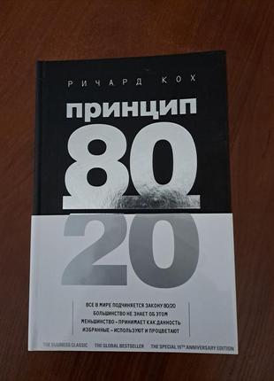 Книга "принцип 80/20" ричард кох