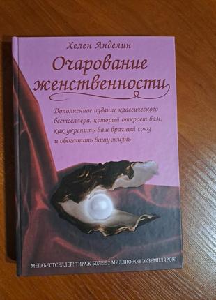 Книга "очарование женственности"