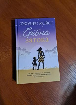 Книга "срібна затока" джоджо мойєс1 фото