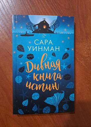 Книга "дивная книга истин" сара уинман