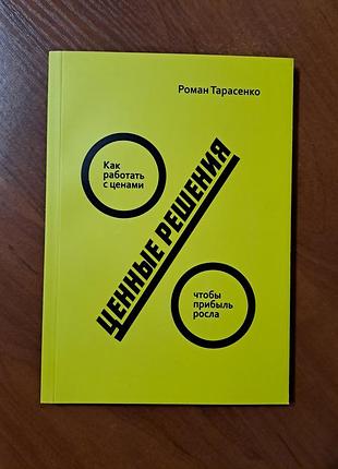 Книга "ценные решения" роман тарасенко