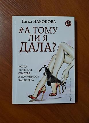 Книга "а тому ли я дала?"1 фото