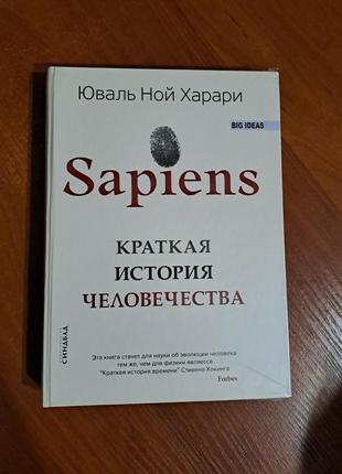 Книга "краткая история человечества" харари1 фото