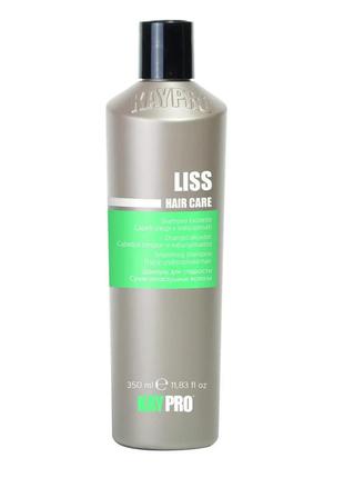 Kaypro liss haircare shampoo шампунь для неслухняного волосся