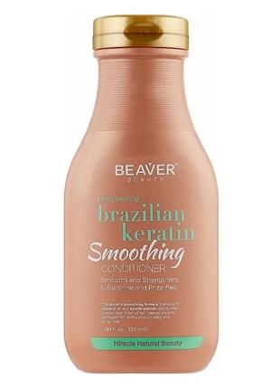 Beaver keratin brazilian smoothing conditioner кондиціонер з кератином для еластичності волосся