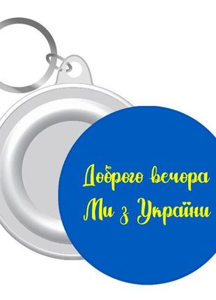 Брелок "доброго вечора ми з україни" синій ukr392