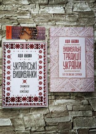 Набір книг "вишивальні традиції україни: "білі" та "писані" сорочки", "українські вишиванки: орнаменти"