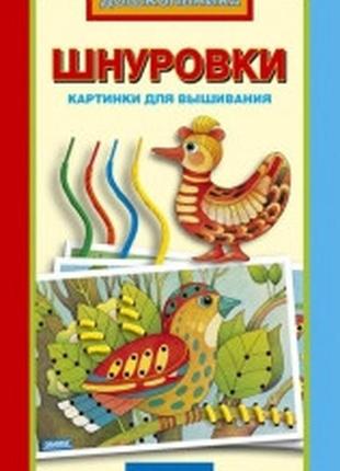 Шнурівка (картинки для шнурівки)