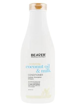 Beaver moisturizing coconut oil & milk conditioner кондиционер для сухих и непослушных волос с кокосовым