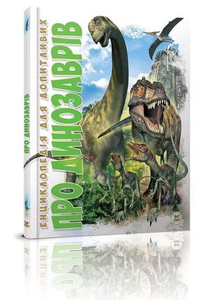 Енциклопедія для допитливих про динозаврів 17х22,5см 96стор (укр) арт.60521 фото