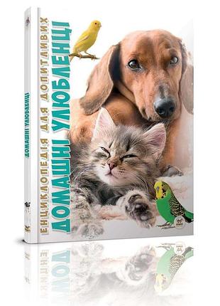 Енциклопедія для допитливих домашні улюбленці 17х22,5см 96 стор (укр) арт.1087