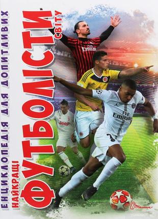 Энциклопедия для пытливых лучшие футболисты мира 17х22,5см 96стр  (укр) арт.0757