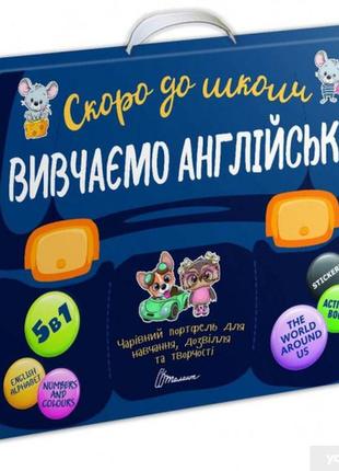 Скоро до школи: творчий портфель вивчаємо англійську (укр) арт.9704