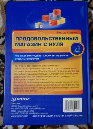 Виктор кривчук "продовольственньій магазин с нуля"2 фото