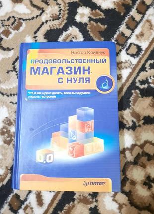 Виктор кривчук "продовольственньій магазин с нуля"1 фото