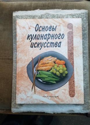 Рон каленьюик. основы кулинарного искусства.