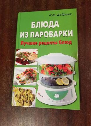 Добрана н. страви з пароварки. найкращі рецепти страв