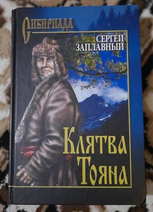 Сергей заплавньій "клятва тояна"1 фото