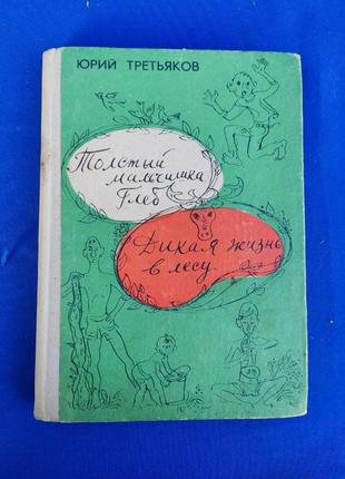 Книга книжка для детей детская толстый мальчик глеб дикая жизнь воесу юрий третьяков