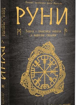 Книга "руни. теорія і практика роботи з давніми силами" ольга корбут