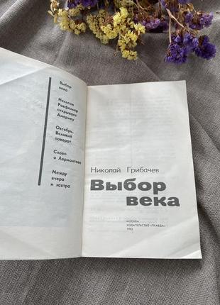 Книга николай грибачев выбор века, 19833 фото