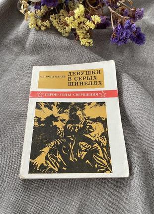 Книга а.т.богатырев девушки в серых гегелях, 1983