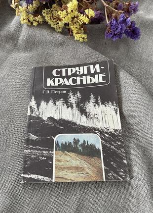 Книга г.в.петров струги-красные, 1988