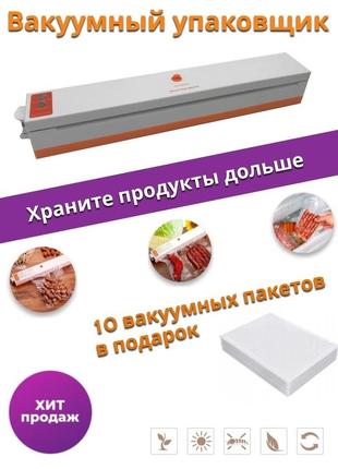 Прибор для вакуумной упаковки продуктов,  вакууматор, для длительного хранения + пакеты3 фото