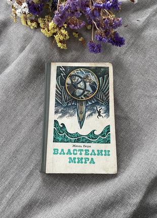 Книга жюль верн властелин мира, 1993