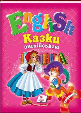 Казки англійською червона шапочка і 5 улюблених казок english1 фото