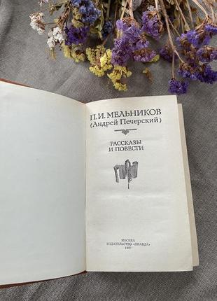 Книга н.и. мельников рассказы и повести3 фото