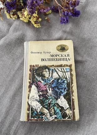 Книга фенимор купер морская волшебница, 1982