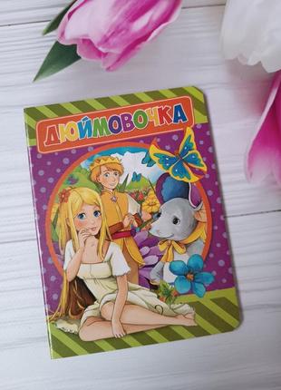 Книжечка "дюймовочка"