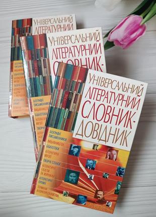 Книжка "універсальний літературний словник довідник"