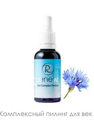 Комплексный пилинг для век eye complex peeling renew, 30 мл
