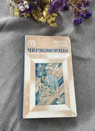 Книга василь кучер черноморцы, 1983