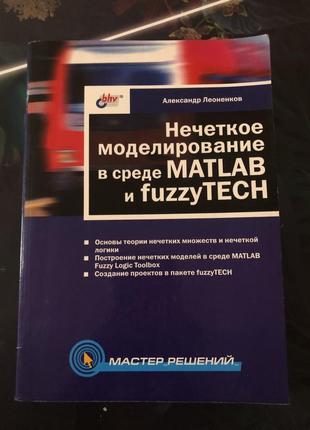 Нечеткое моделирование в среде matlab и fuzzytech