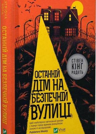 Книга "останній дім на безпечній вулиці" катріона ворд