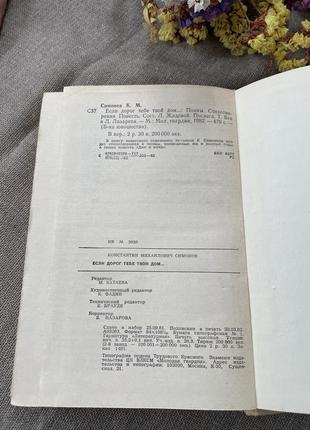 Книга константин симонов если дорог тебе твой дом, 19825 фото