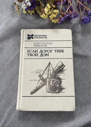 Книга константин симонов если дорог тебе твой дом, 1982